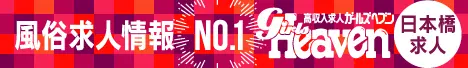 日本橋の風俗求人|ガールズヘブン