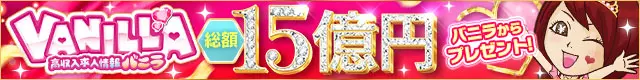 Aroma De Paris~アロマ・デ・パリで稼ぐならバニラ求人