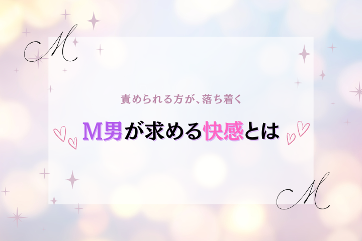 M男の特徴とは?願望とおすすめプレイを解説