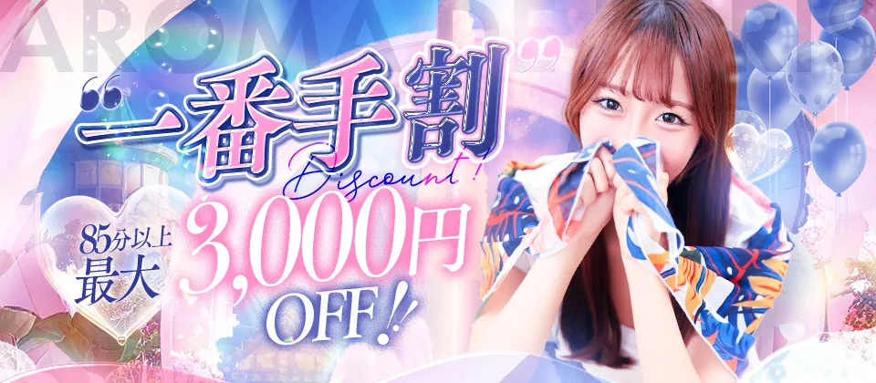 ~あなただけの特別枠~【出勤一番手】